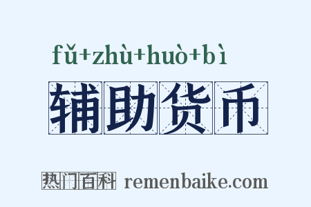 辅助货币是什么意思的图片